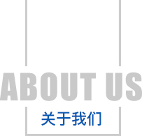 關(guān)于我們