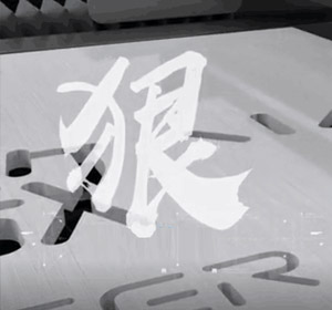 無錫慶源激光科技有限公司
