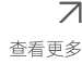 查看更多