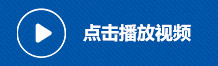 點擊播放視頻