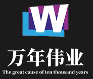  萬（wàn）年偉業