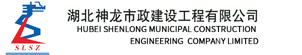 湖北地建集團神龍市政建設工程有限公司