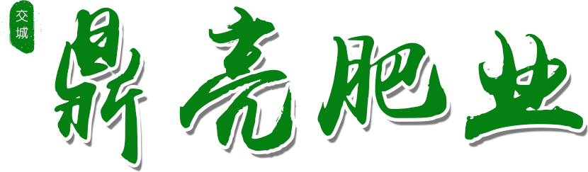 鼎亮肥業(yè)