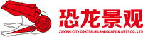 自貢恐龍景觀