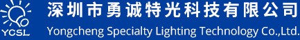 深圳市勇誠(chéng)特光科技有限公司