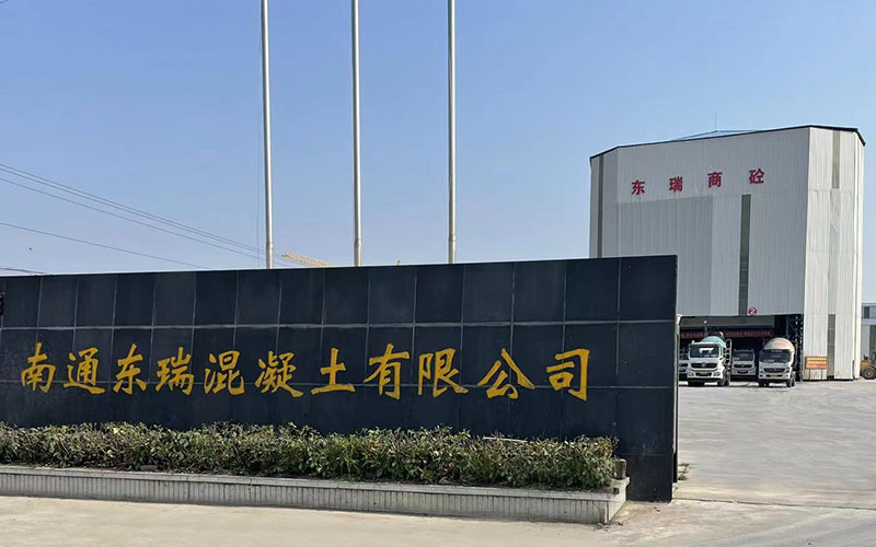 南通東瑞混凝土有限公司