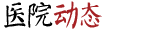 中醫(yī)院