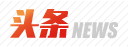 头条