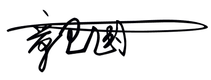 签名 签名