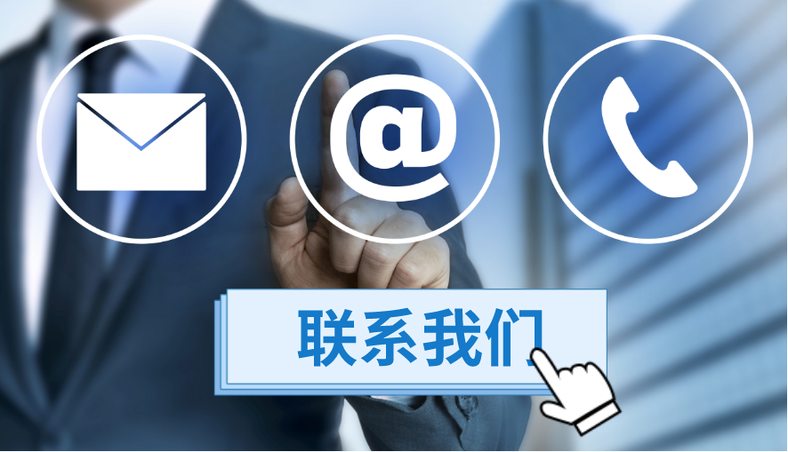聯系我們