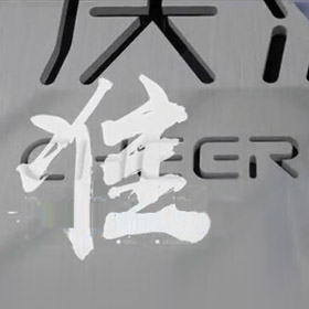無錫慶源激光科技有限公司
