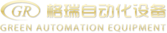 辽宁格瑞自动化设备有限公司