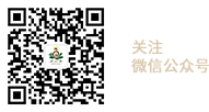 微信公眾號