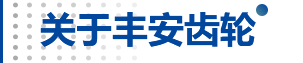 豐安齒輪
