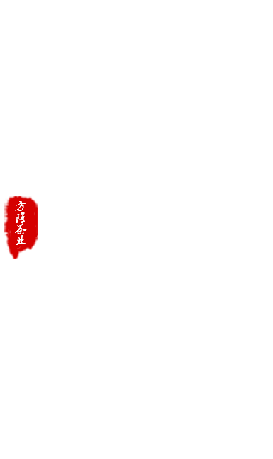 方隆茶葉 方隆茶葉