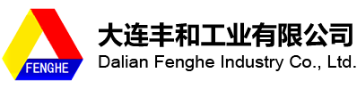 大连丰和工业有限公司