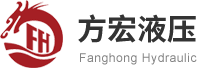 方宏液壓 方宏液壓