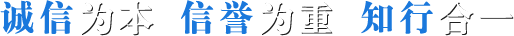 誠信為本 信譽(yù)為重 知行合一