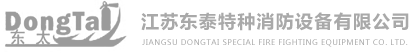 江蘇東泰特種消防設備有限公司