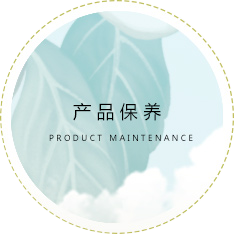 產品保養