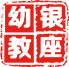 银座幼教
