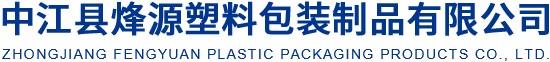 中江縣烽源塑料包裝制品有限公司