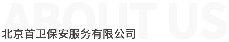 北京首衛保安服務有限公司 北京首衛保安服務有限公司