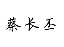 蔡長丕 蔡長丕