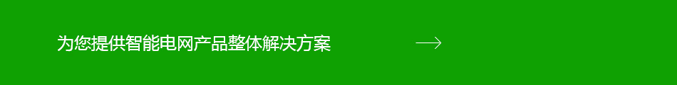 為您提供智能電網(wǎng)產(chǎn)品整體解決方案