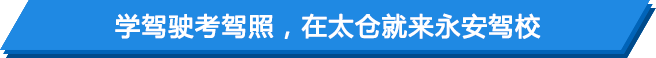 永(yong)安(an)駕校(xiao)