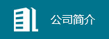 公司簡(jiǎn)介
