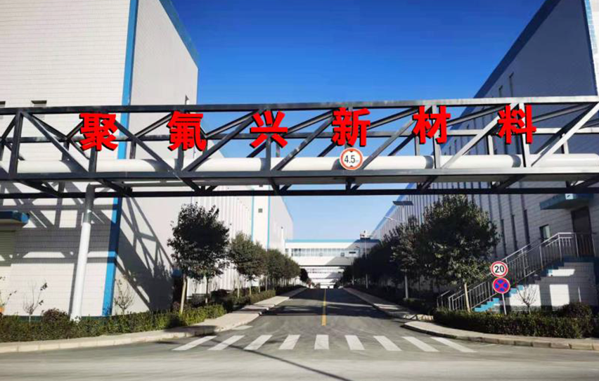 河南聚氟興新材料科技有限公司