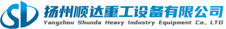 揚(yáng)州順達(dá)重工設(shè)備有限公司