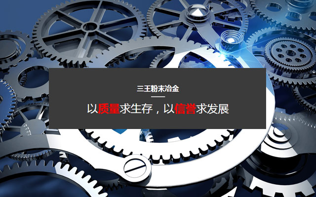 三王粉末冶金
