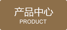 產品中心