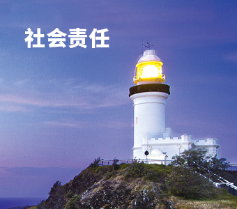 社會(huì)責(zé)任