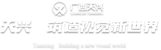 天興