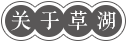草湖