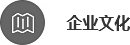 企業(yè)文化
