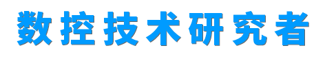 数控技术研究所