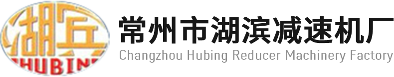 湖滨减速机,摆线针轮减速机