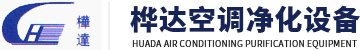 东莞市桦达空调净化设备安装有限公司