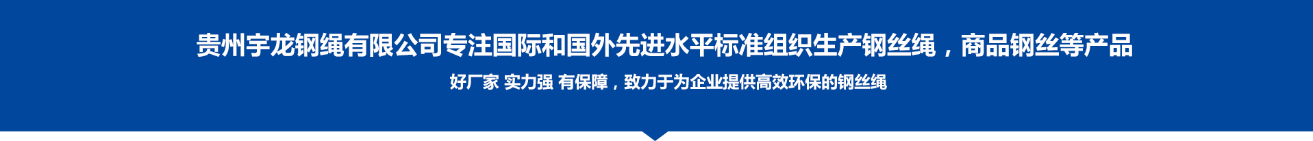 貴州宇龍鋼繩 貴州宇龍鋼繩