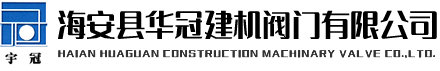 華冠建機閥門