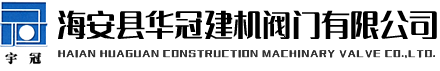 華冠建機(jī)閥門 華冠建機(jī)閥門
