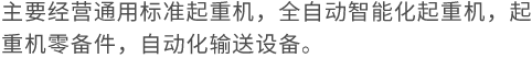 長春市大起機(jī)電設(shè)備有限公司