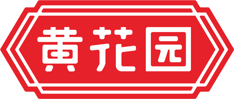 重慶黃花園釀造調味品有限責任公司