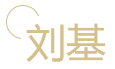 劉基