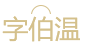 字伯溫