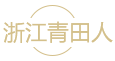 青田人